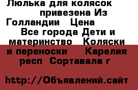 Люлька для колясок quinny. привезена Из Голландии › Цена ­ 5 000 - Все города Дети и материнство » Коляски и переноски   . Карелия респ.,Сортавала г.